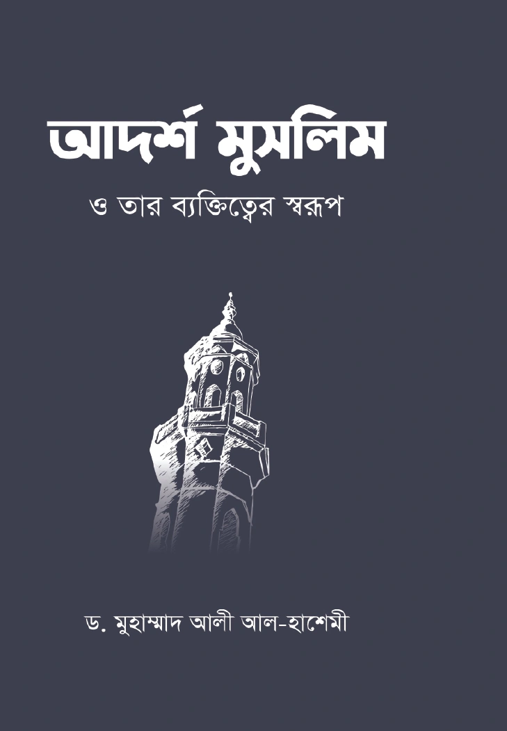 আদর্শ মুসলিম ও তার ব্যক্তিত্বের স্বরূপ